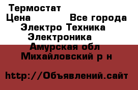 Термостат Siemens QAF81.6 › Цена ­ 4 900 - Все города Электро-Техника » Электроника   . Амурская обл.,Михайловский р-н